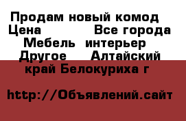 Продам новый комод › Цена ­ 3 500 - Все города Мебель, интерьер » Другое   . Алтайский край,Белокуриха г.